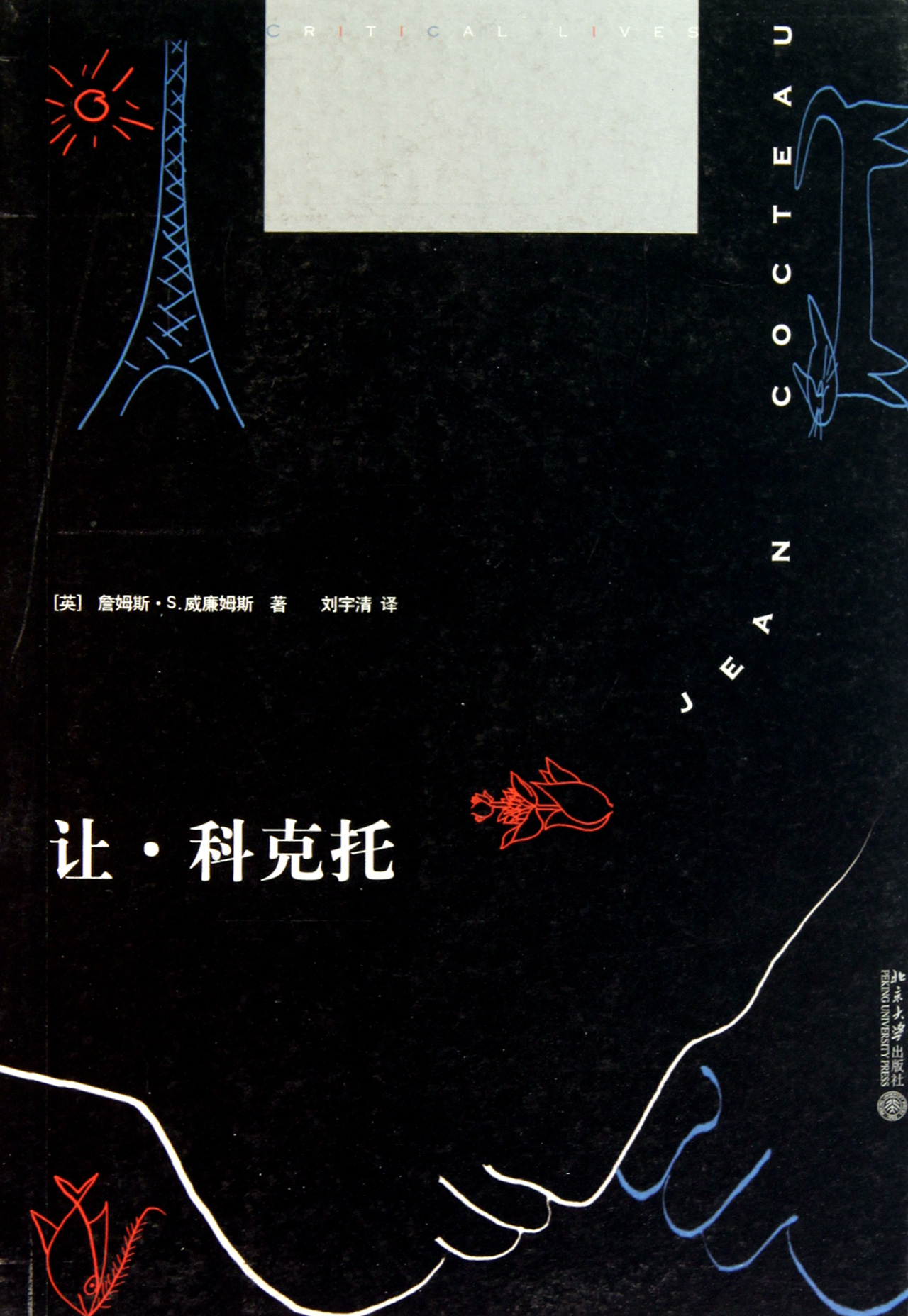让·科克托