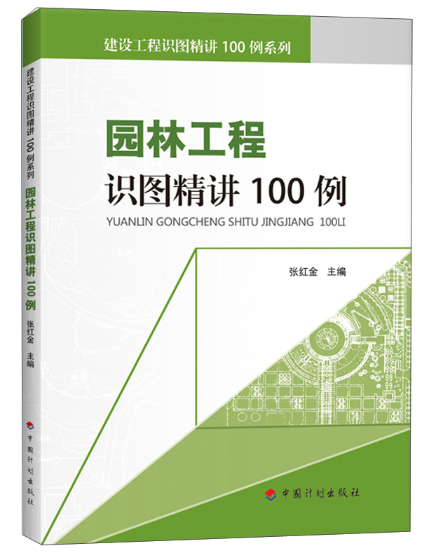 园林工程识图精讲100例