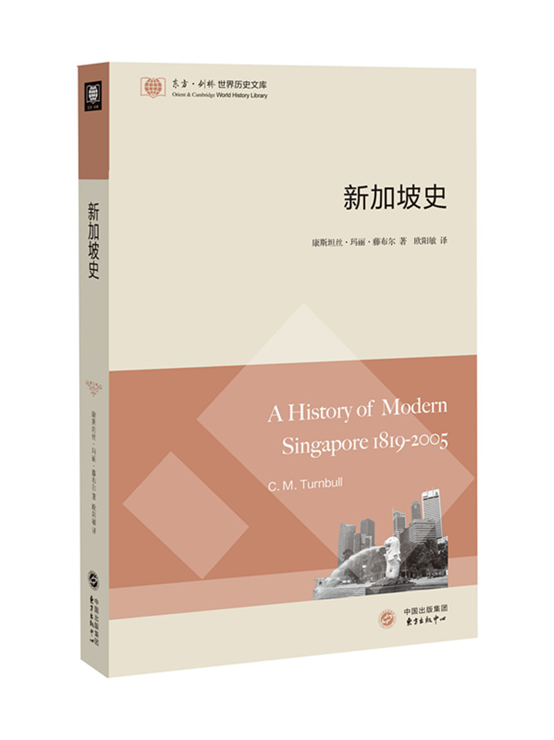 东方·剑桥世界历史文库：新加坡史