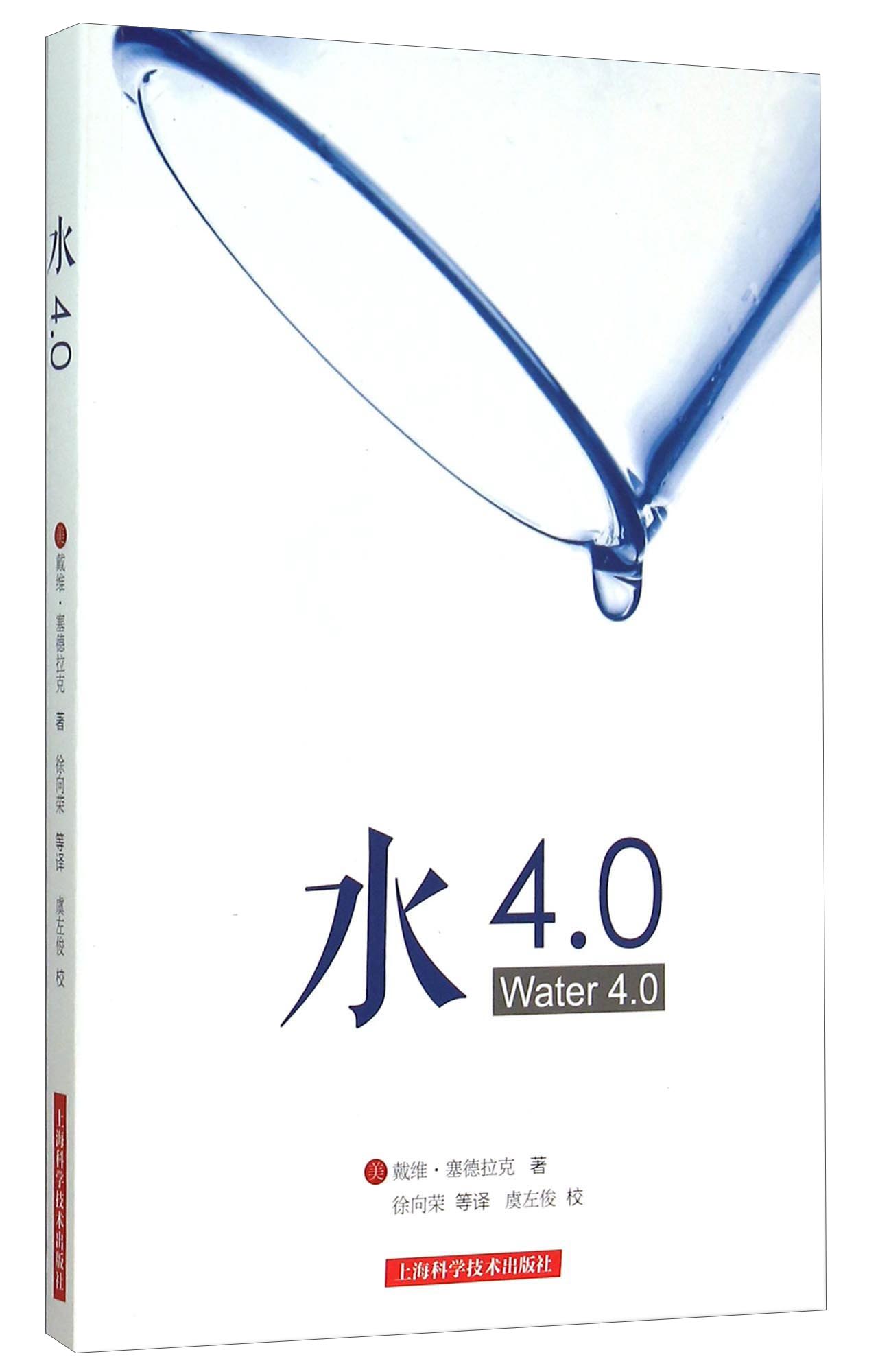 水4.0