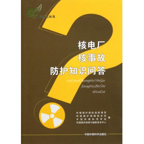 核电厂核事故防护知识问答/环保科普丛书