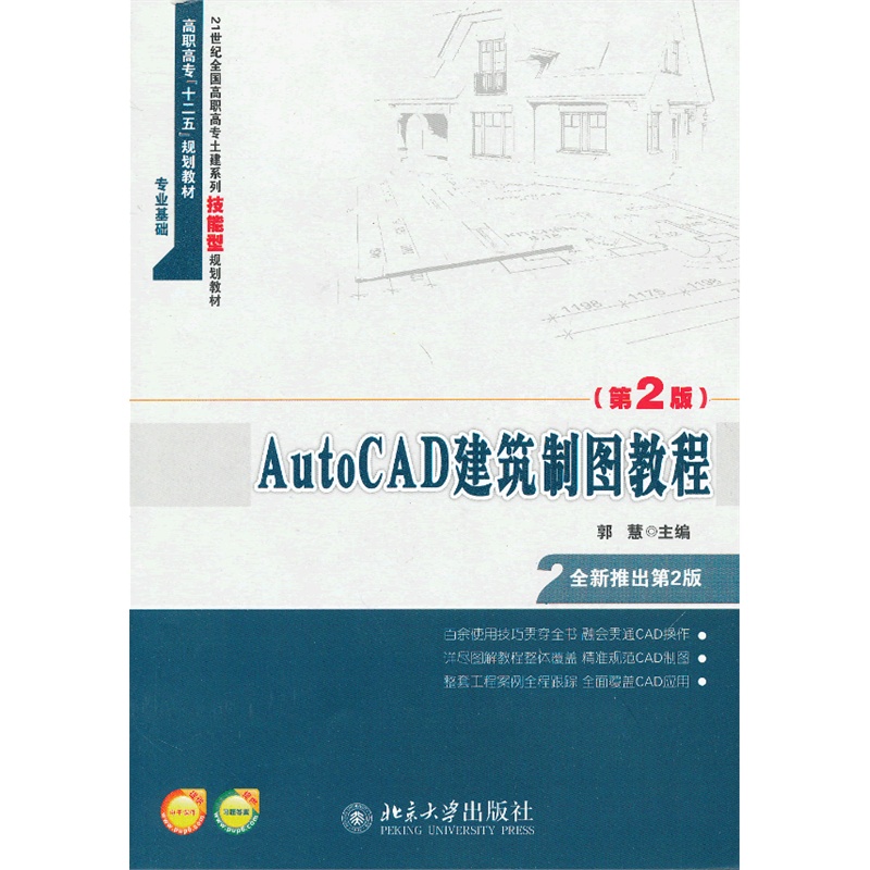 AutoCAD建筑制图教程(第2版21世纪全国高职高专土建系列技能型规划教材)