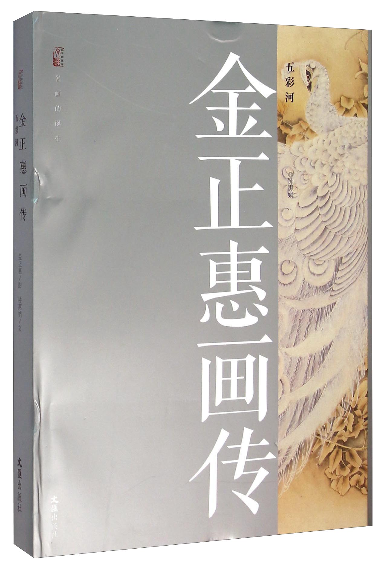 金正惠画传 五彩河