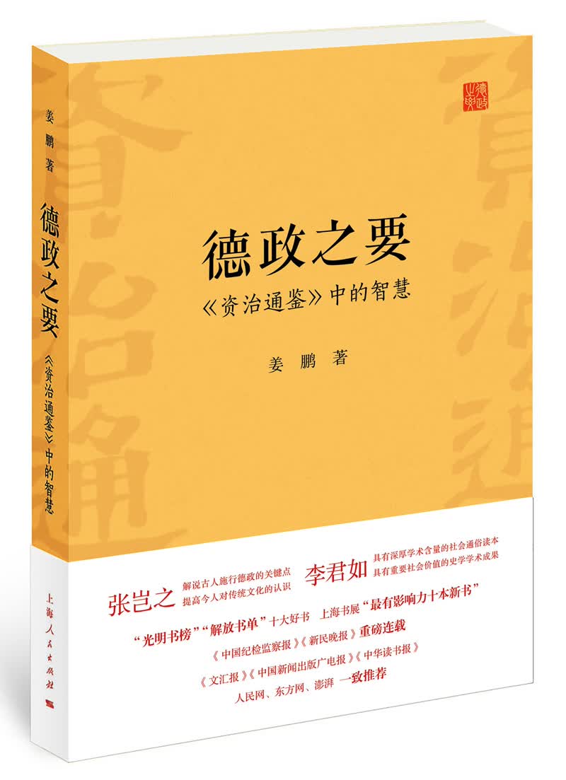 德政之要：《资治通鉴》中的智慧