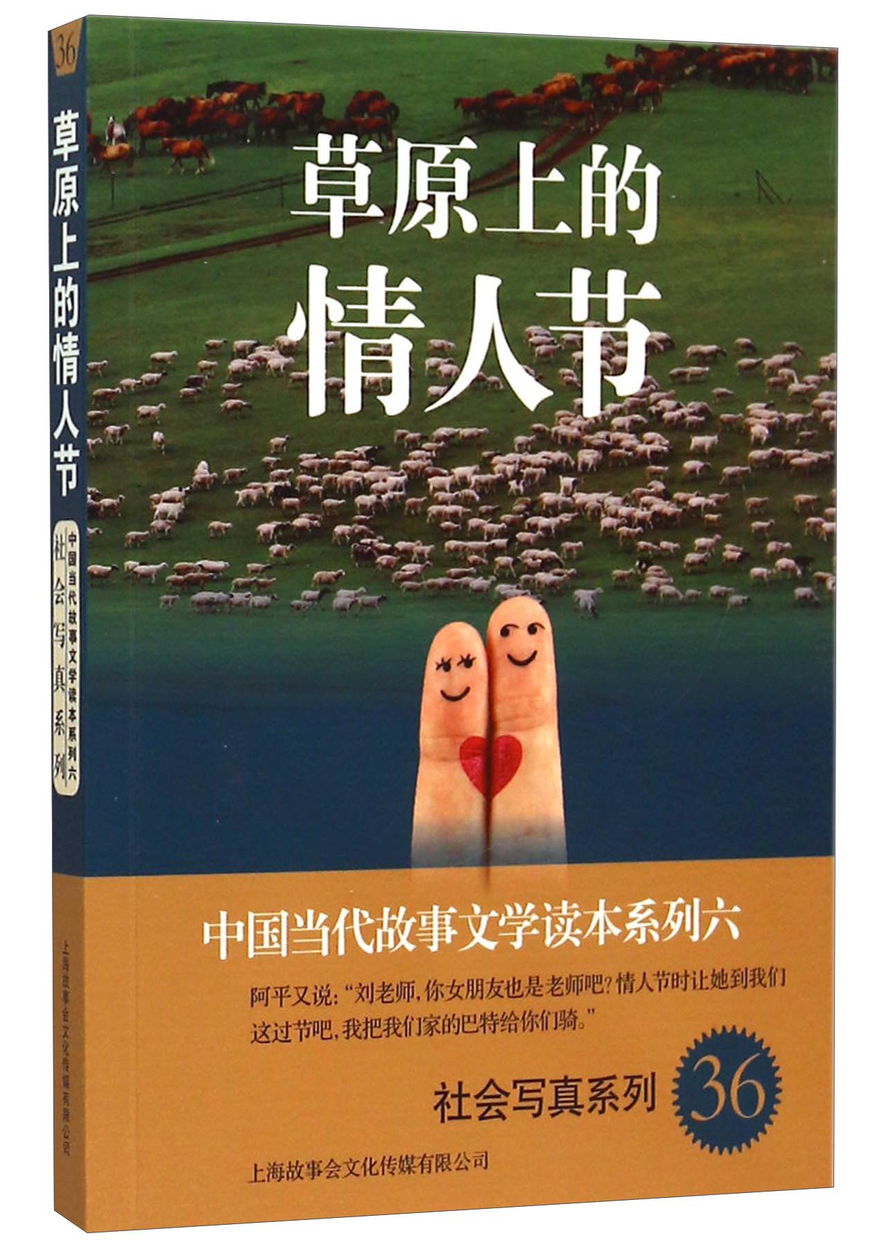 中国当代国史文学读本系列(6)·社会写真系列(36):草原上的情人节