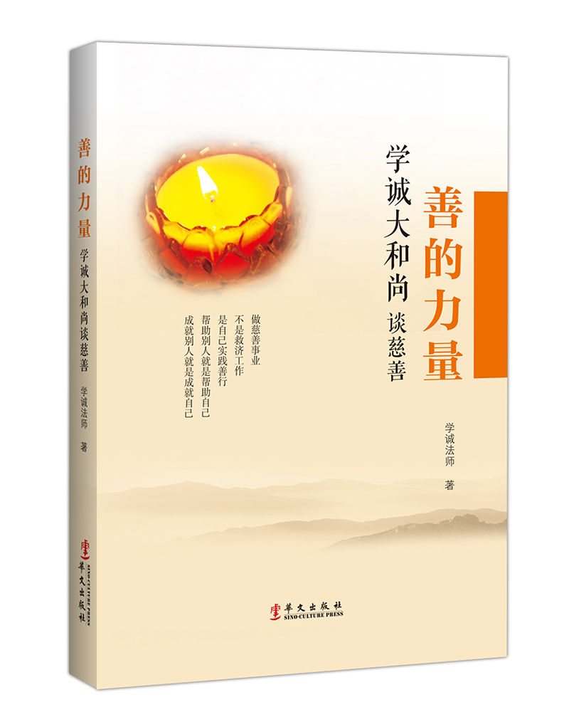 善的力量：学诚大和尚谈慈善