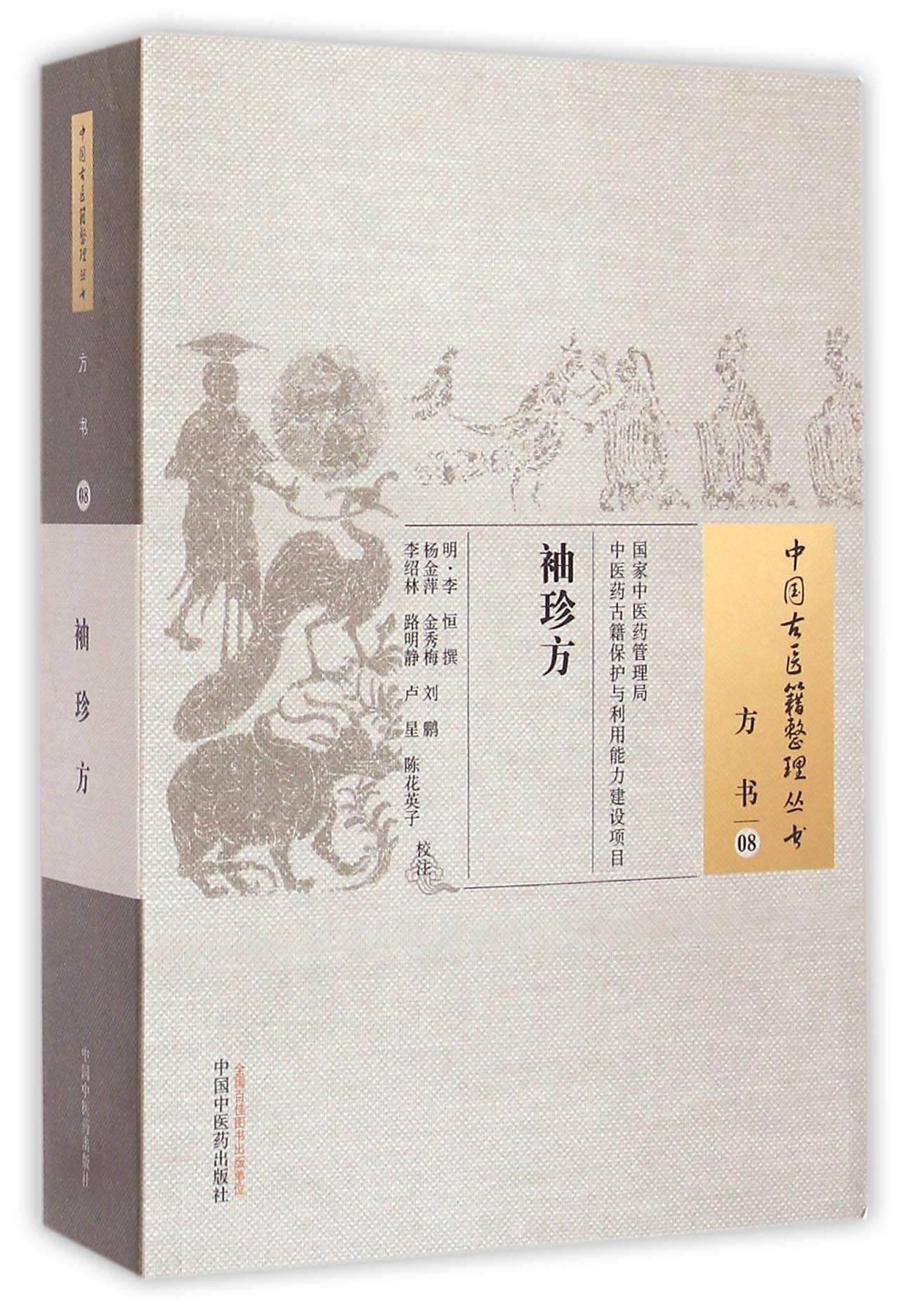 袖珍方/中国古医籍整理丛书