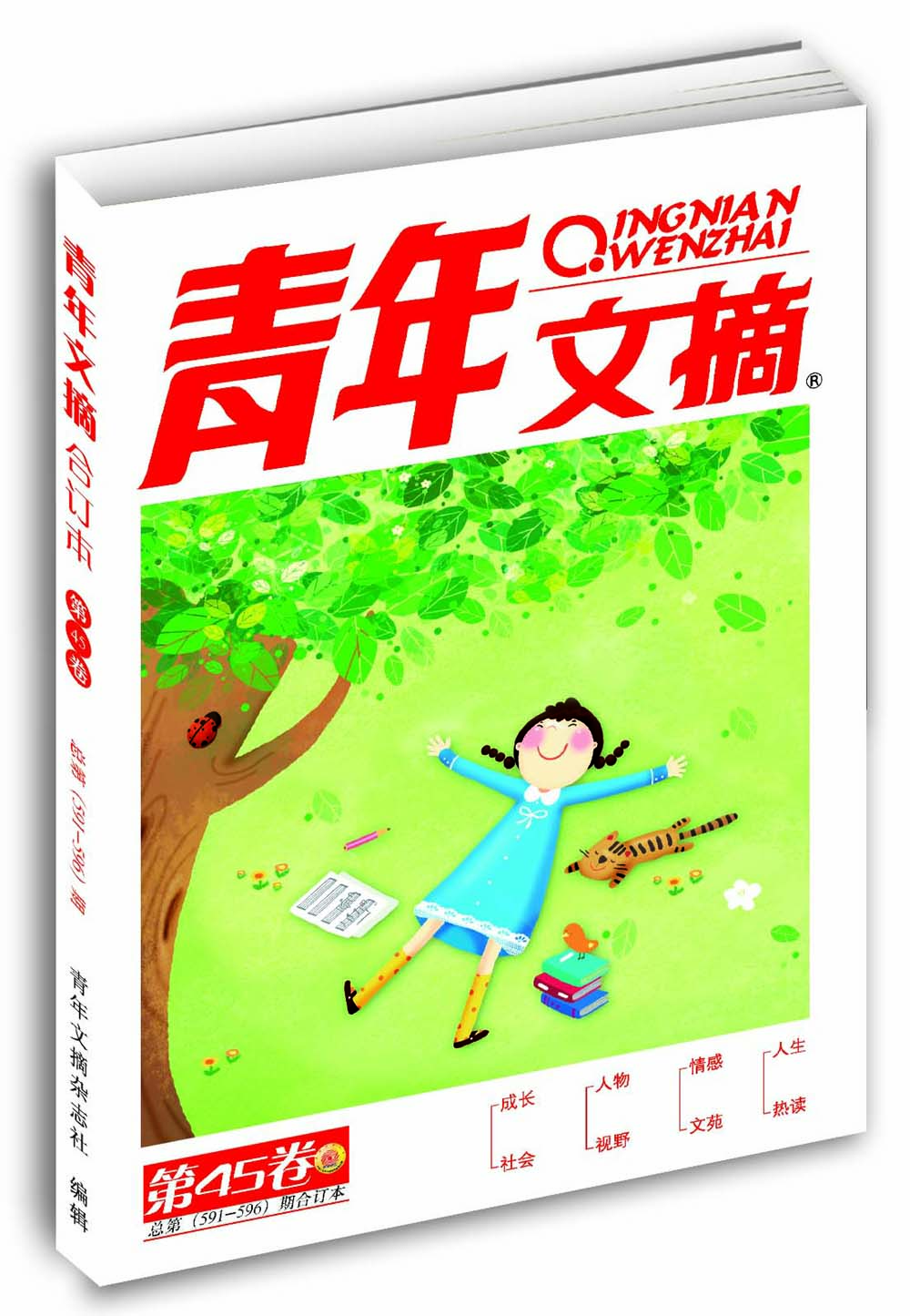 青年文摘（第45卷 总第591-596期合订本）