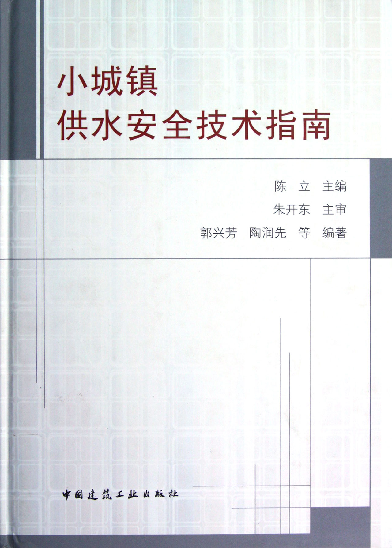 小城镇供水安全技术指南(精)