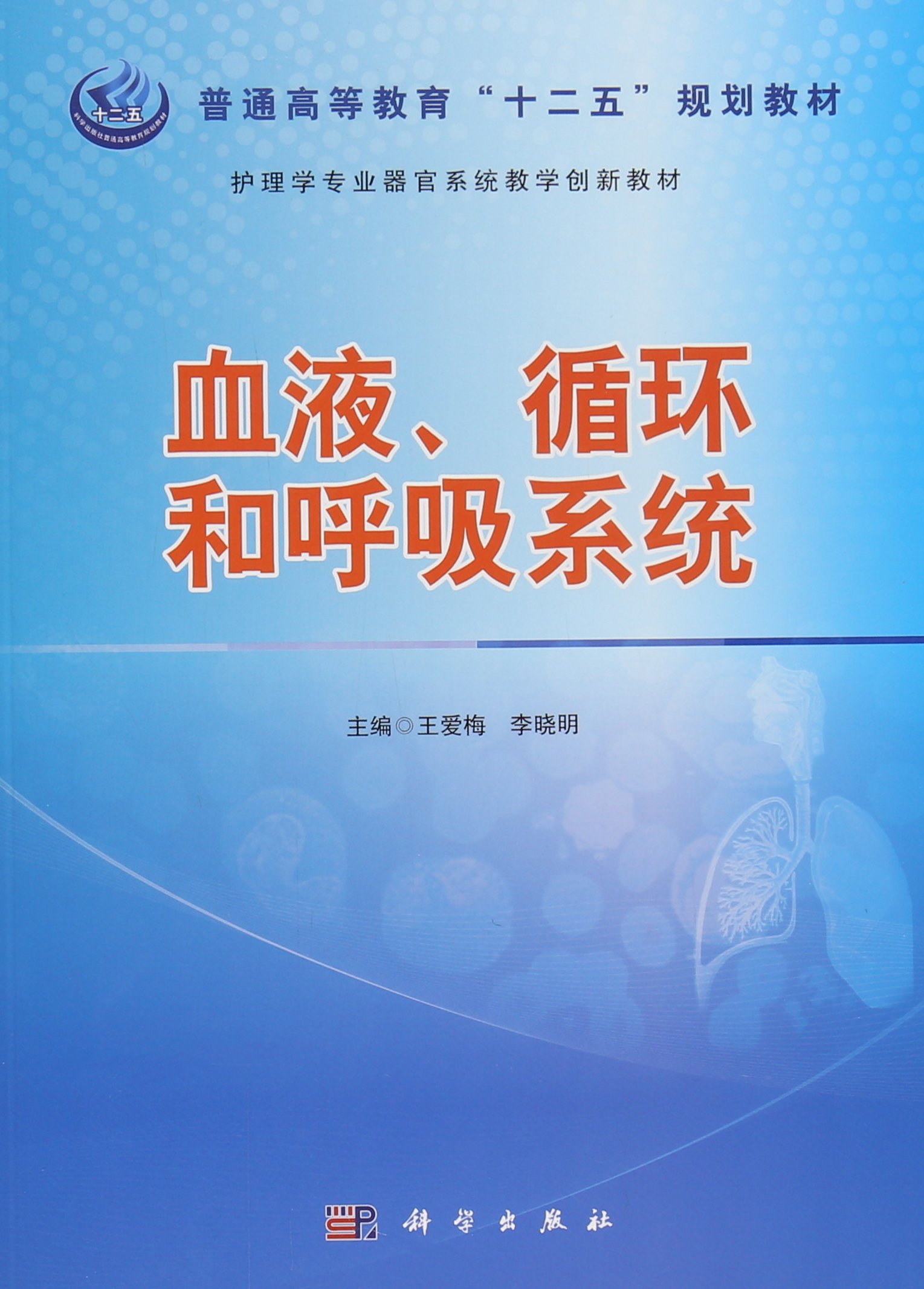血液、循环和呼吸系统