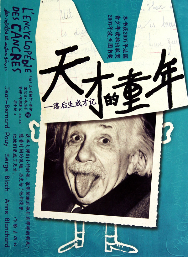 天才的童年--落后生成才记