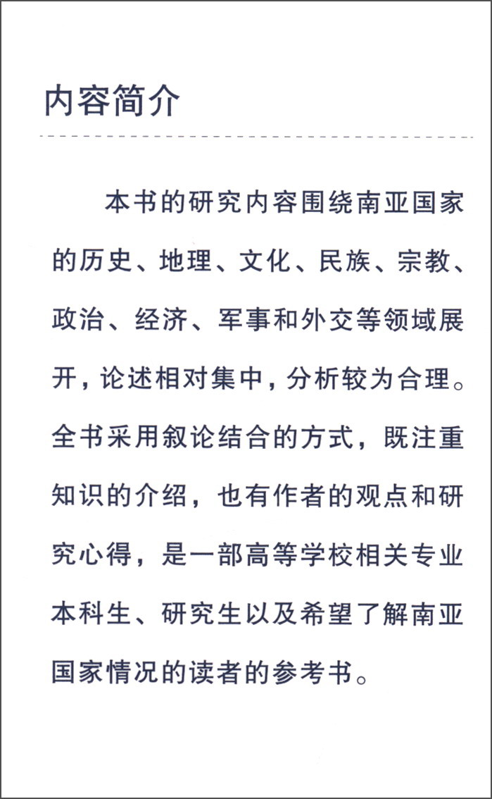 亚洲国情文化丛书:南亚概论