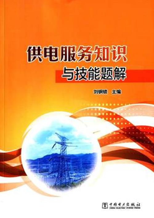 供电服务知识与技能题解