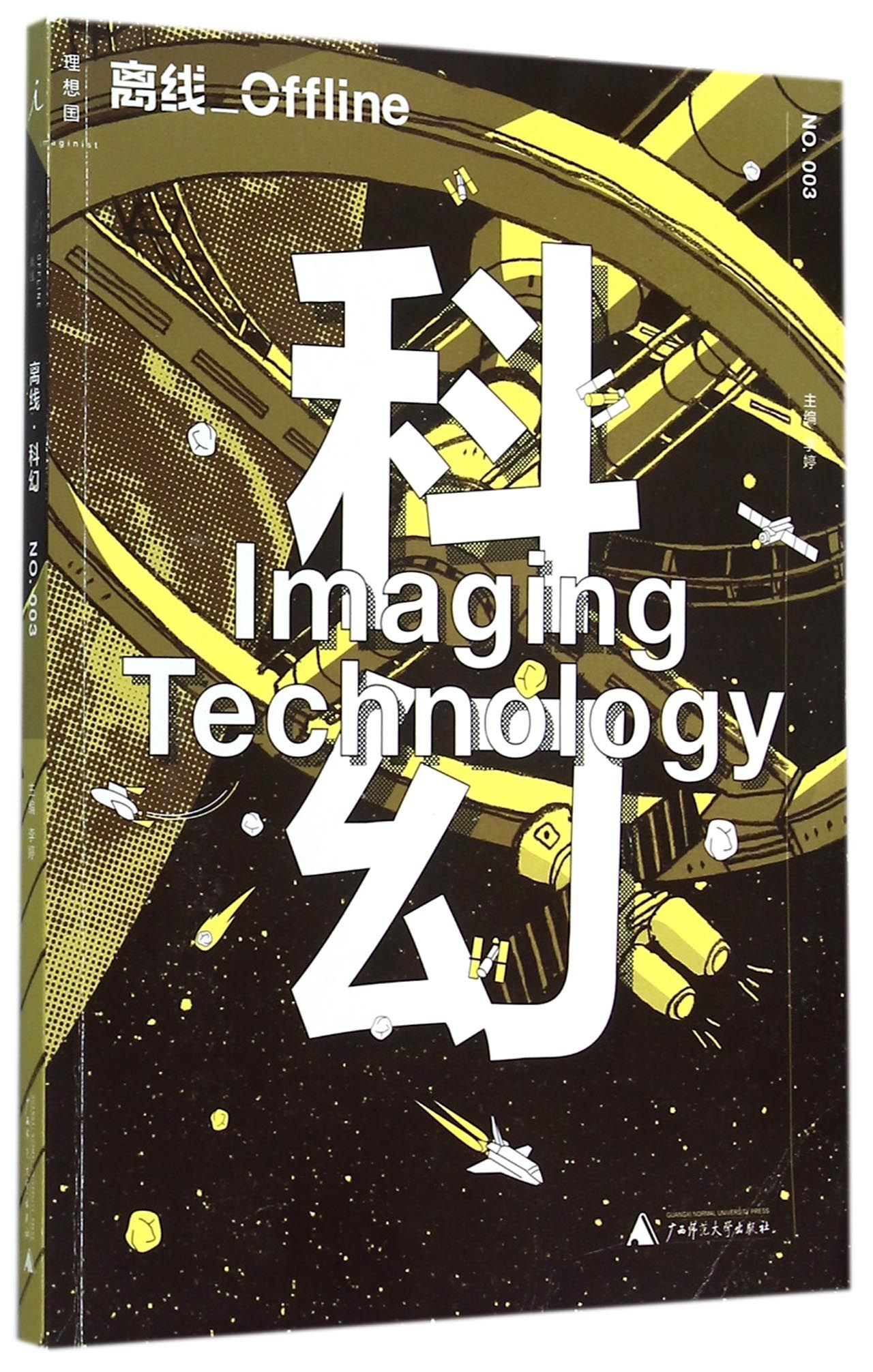 离线科幻(3)/理想国