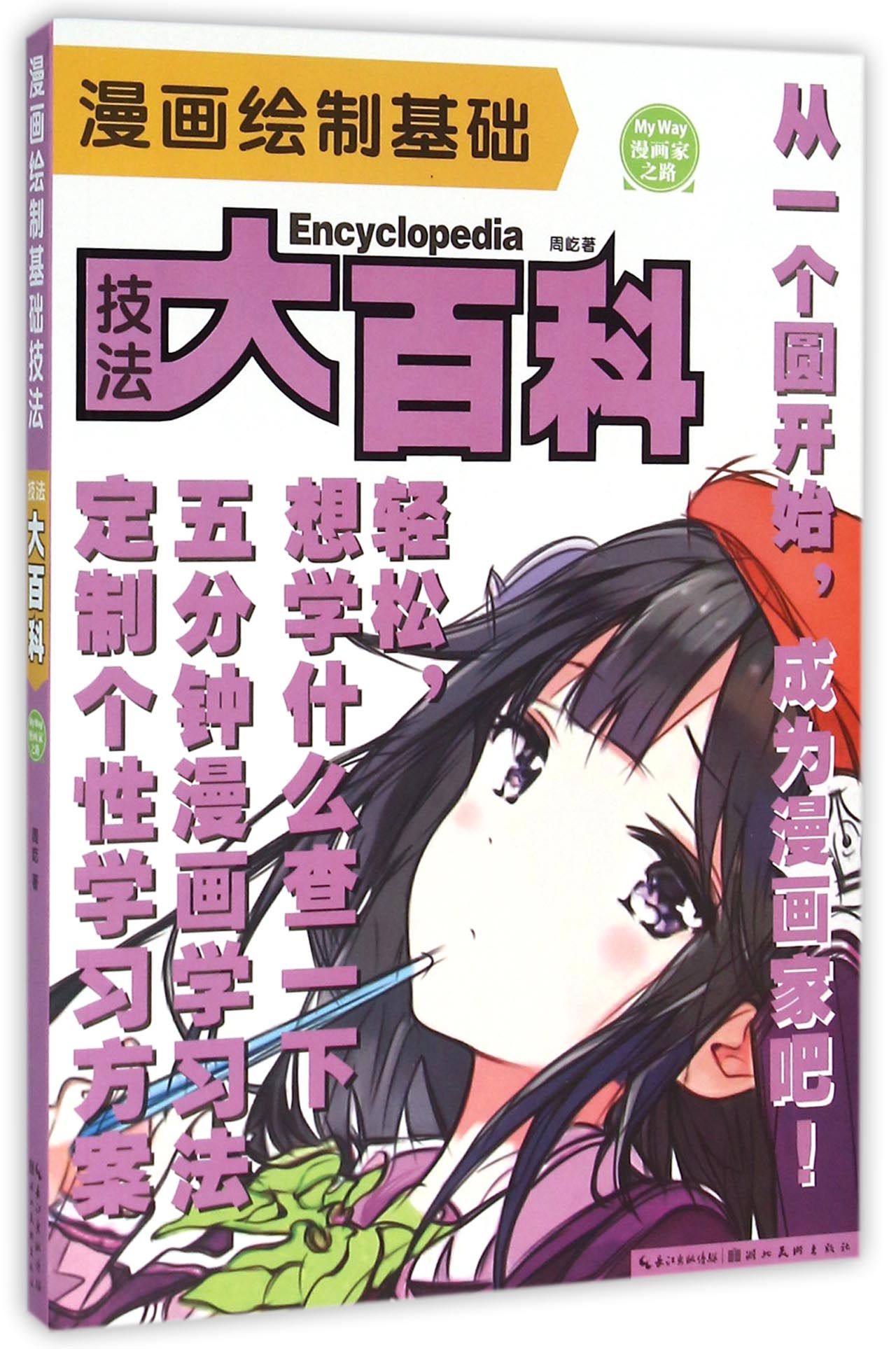 漫画绘制基础技法大百科