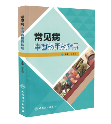 常见病中西药用药指导