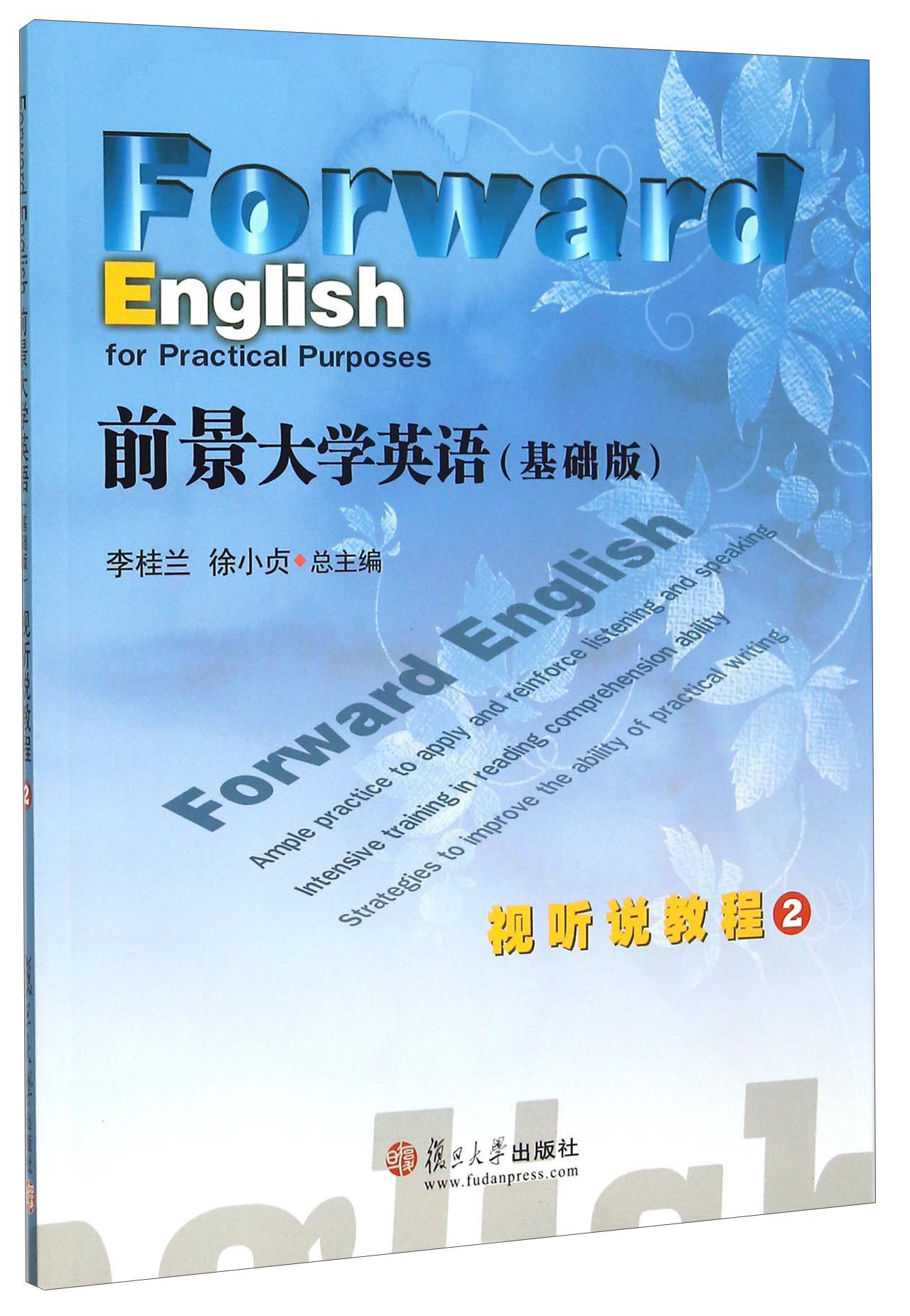 前景大学英语基础版视听说教程2 9787309117677