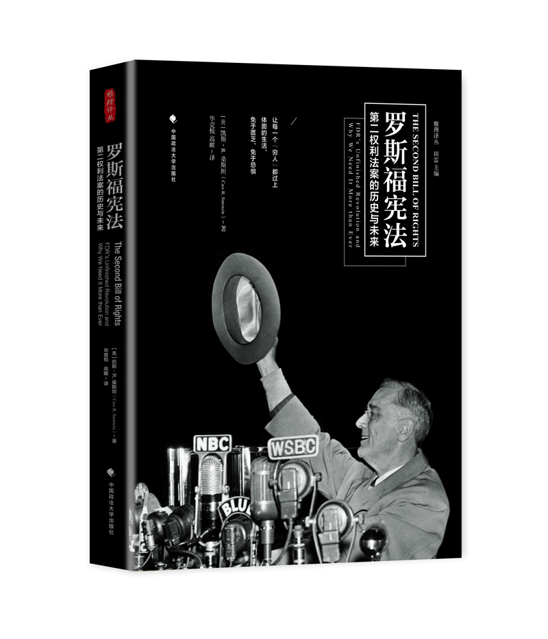 罗斯福宪法：第二权利法案的历史与未来 /雅理译丛