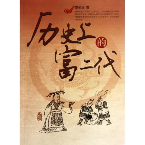 历史上的富二代