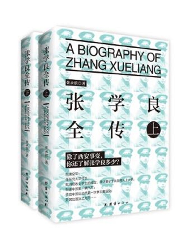 张学良全传（套装上下册）
