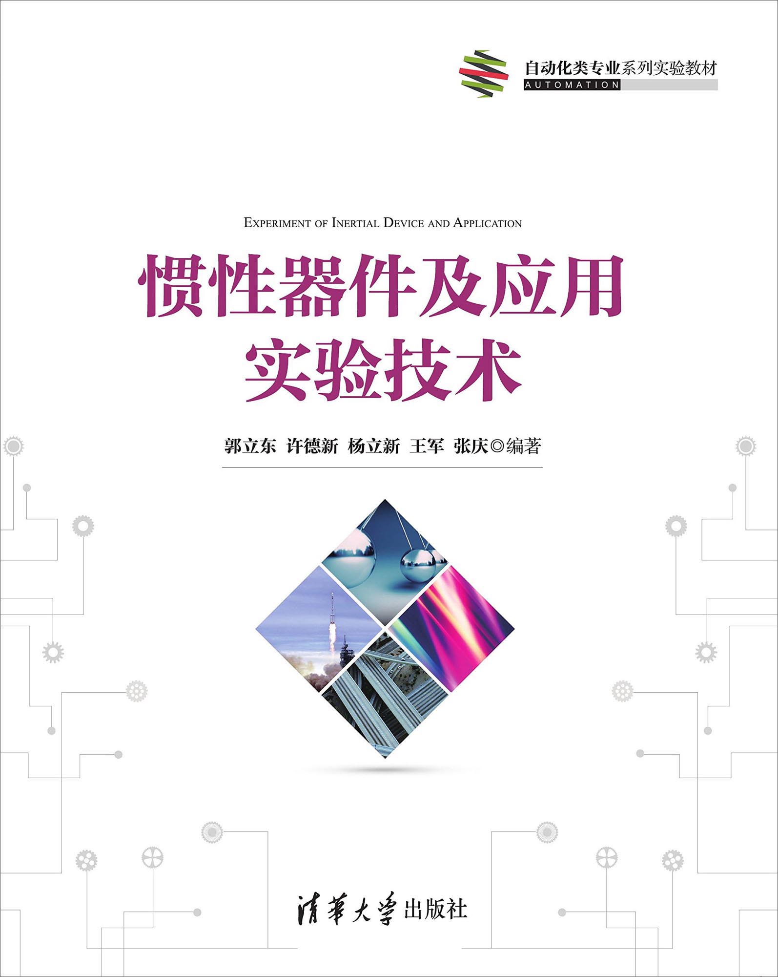 正版现货惯性器件及应用实验技术9787302415220
