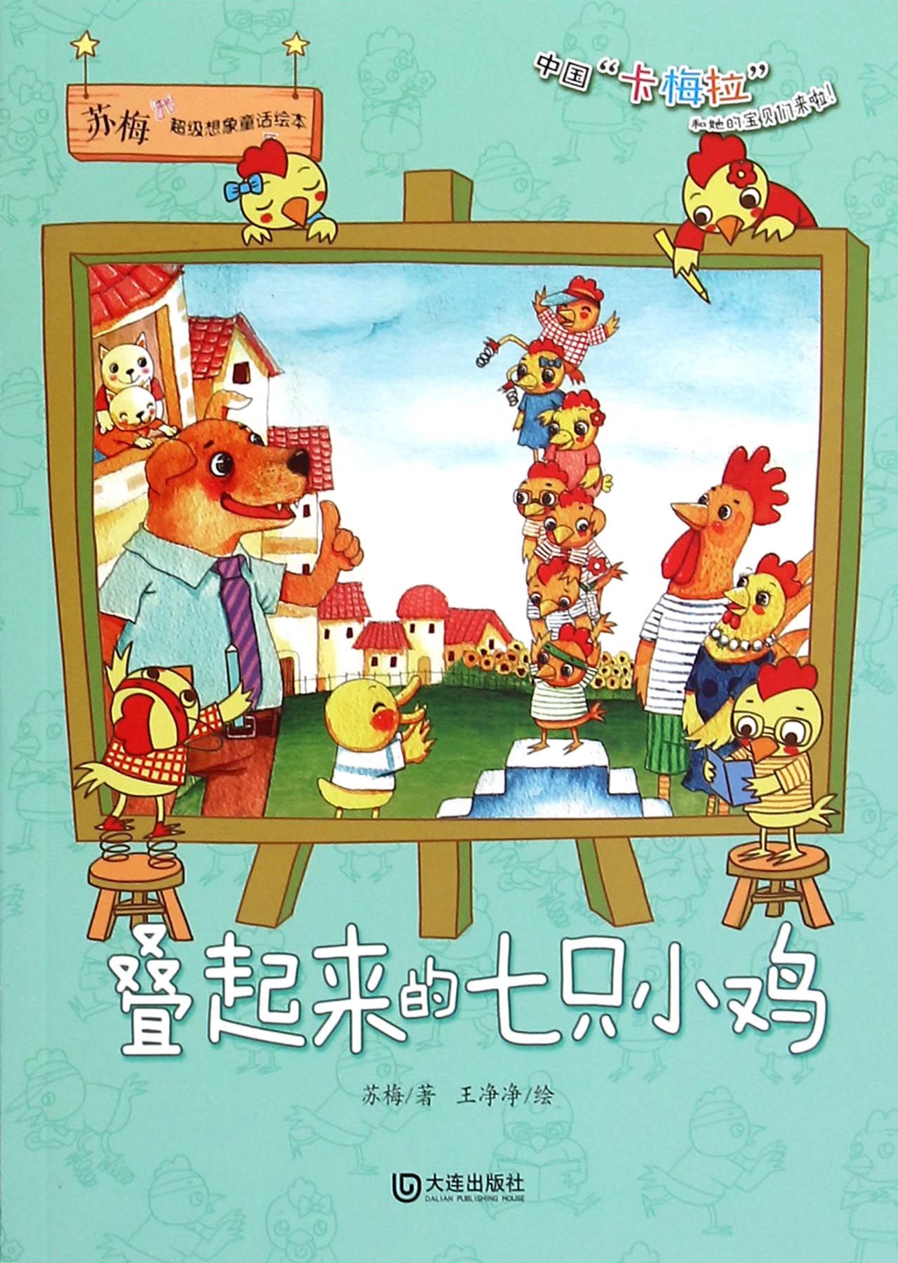 叠起来的七只小鸡/苏梅超级想象童话绘本
