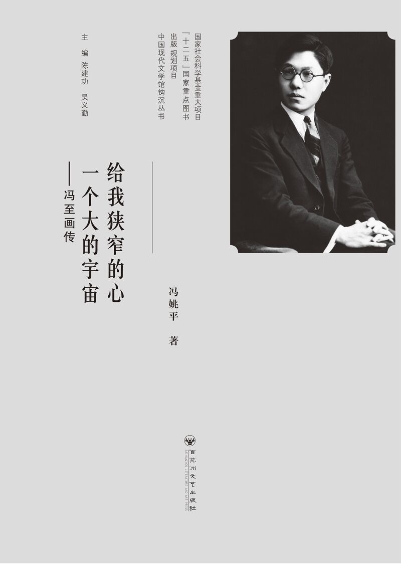 给我狭窄的心，一个大的宇宙：冯至画传