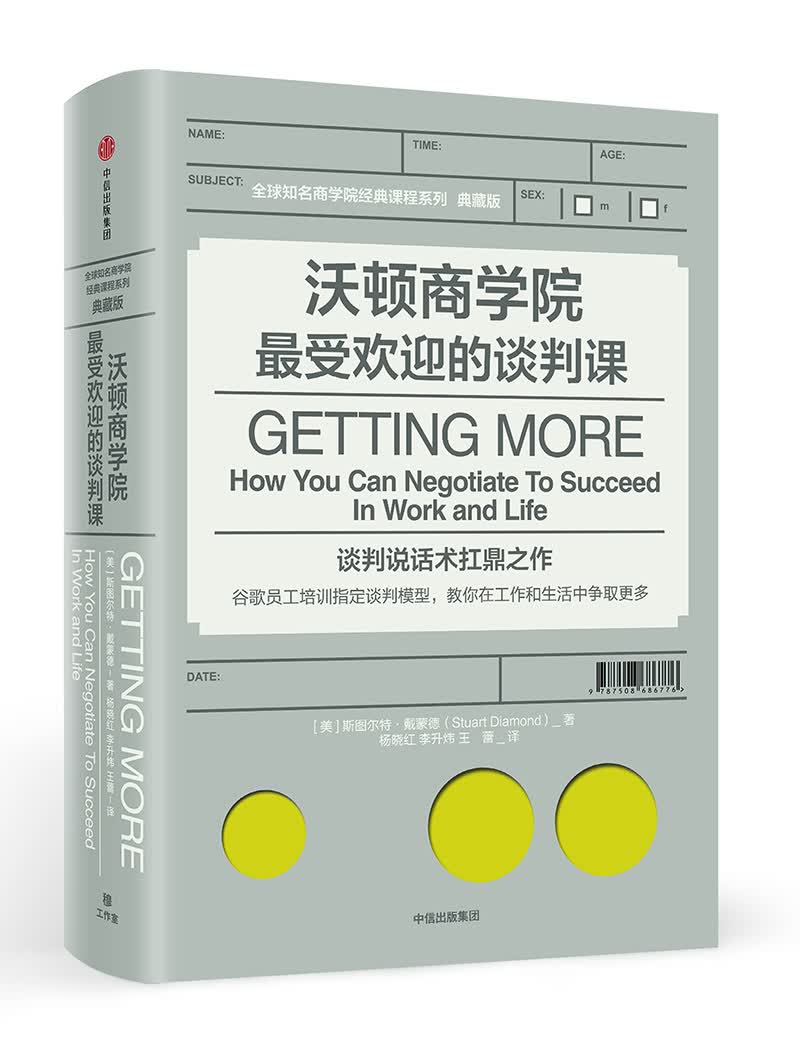 沃顿商学院受欢迎的谈判课 斯图尔特戴蒙德 中信出版社图书