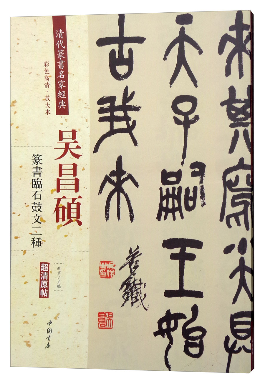 吴昌硕：篆书临石鼓文二种（彩色高清·放大本 超清原帖）