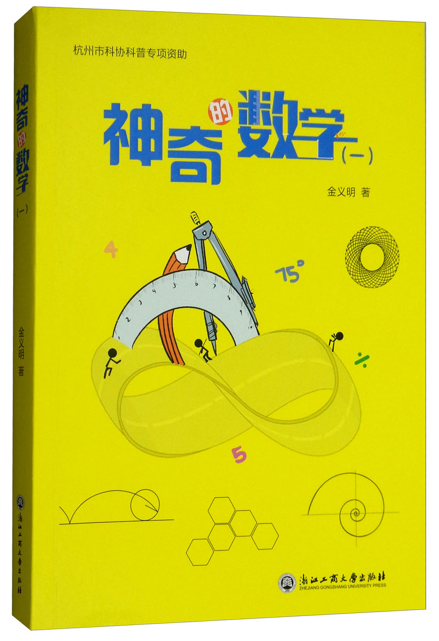 神奇的数学（1）