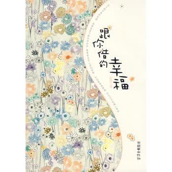 跟你借的幸福 陌墨 9787505420533 朝华出版社