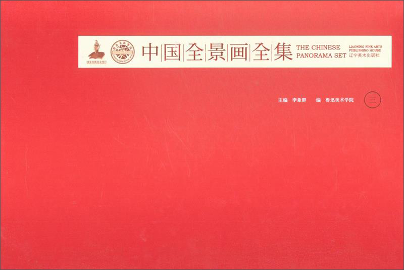 中国全景画全集(3) 油画赏析类书籍 全