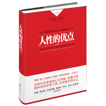卡耐基成功学经典：人性的优点全集 [美] 戴尔·卡耐基（Dale Carnegie）,巫和