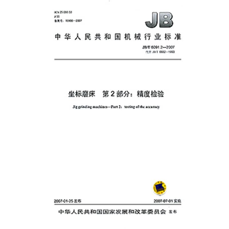 JB/T 6091.2-2007 坐标磨床 第2部分：精度检验