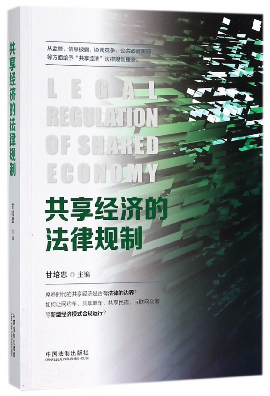 共享经济的法律规制