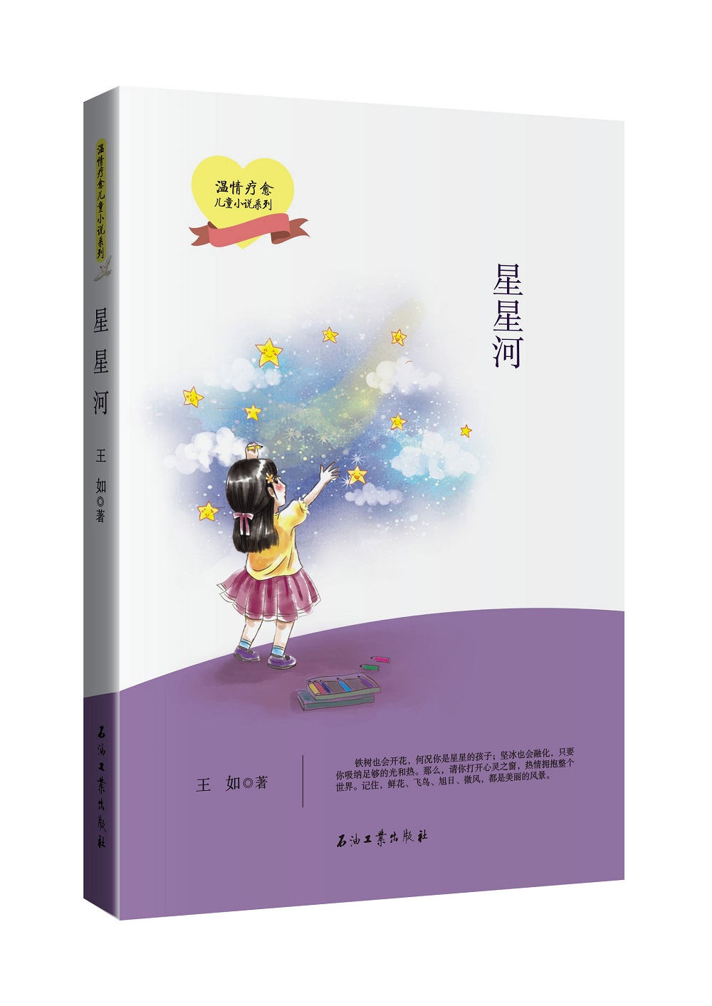 星星河 温情疗愈儿童小说系列