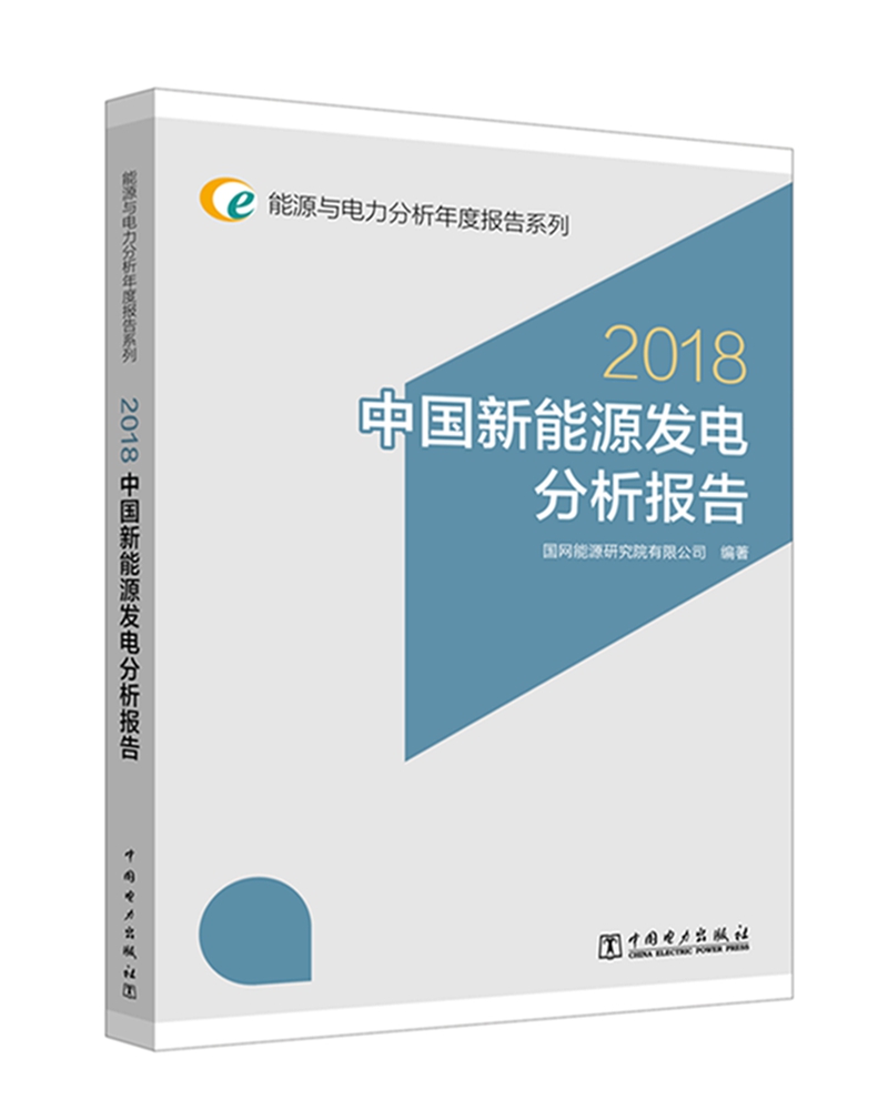 能源与电力分析年度报告系列 2018 中国新能源发电分析报告