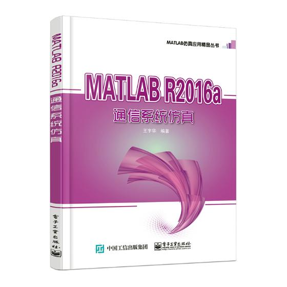 MATLAB R2016a通信系统仿真/计算机与互联网 / 计算机控制与仿真/书籍