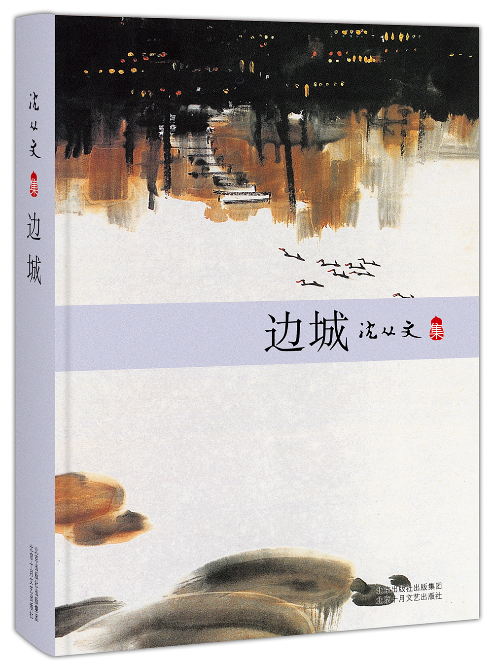 沈从文:边城 边城