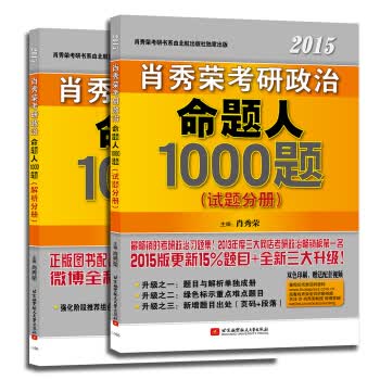 肖秀荣2015考研政治命题人1000题(试题分册+解析分册 套装共2册) 肖秀荣 9787