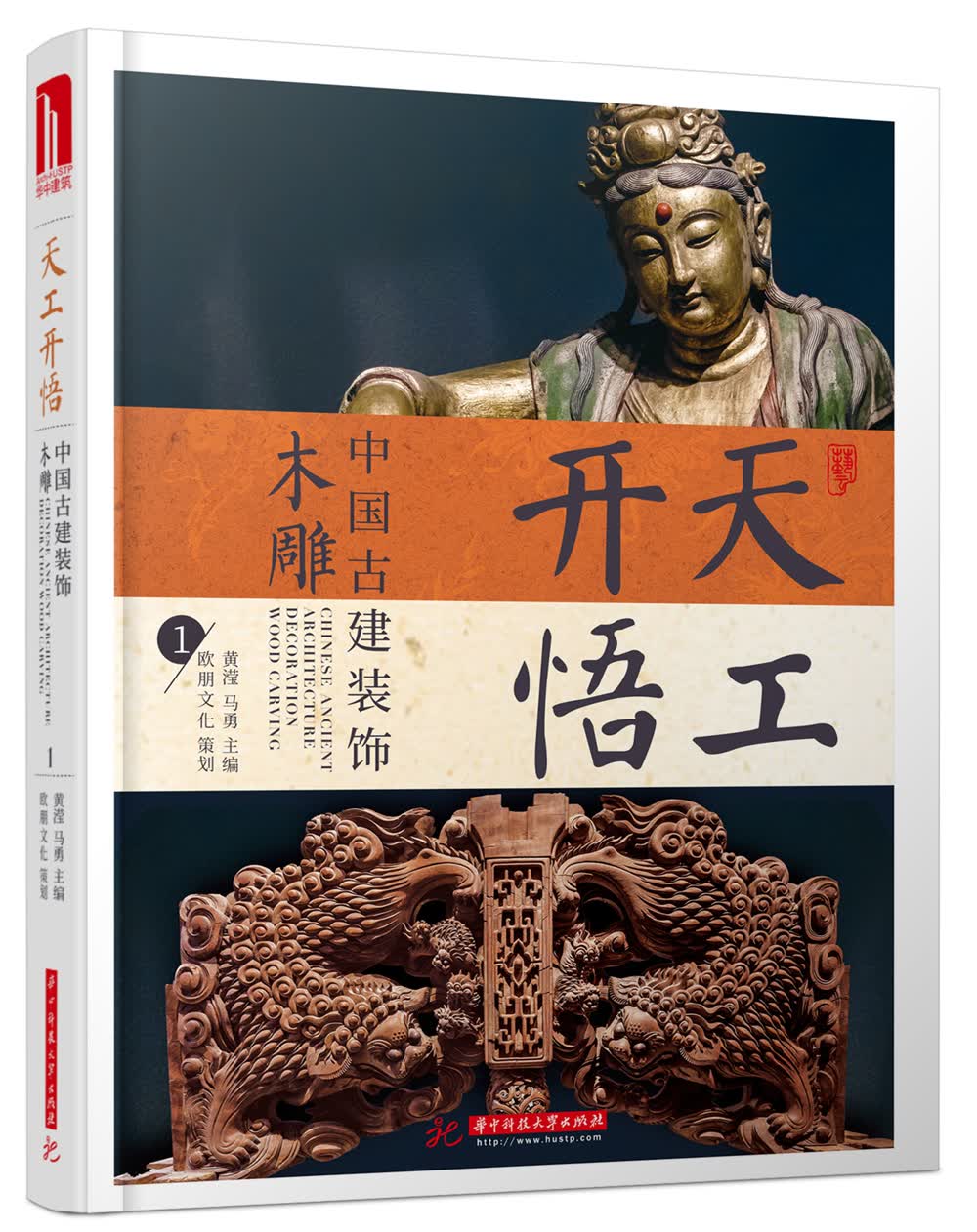 天工开悟：中国古建装饰 木雕1