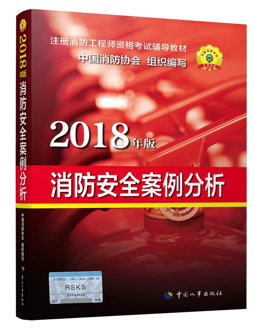 备考2019 消防工程师2018教材一级注册消防工程师资格考试辅导教材：消防安全案例分析