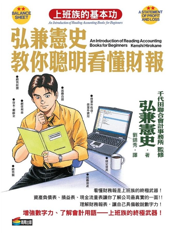 弘兼宪史教你聪明看懂财报 港台原版 弘兼宪史教你聪明看懂财报 弘兼宪史 商周 商业理财