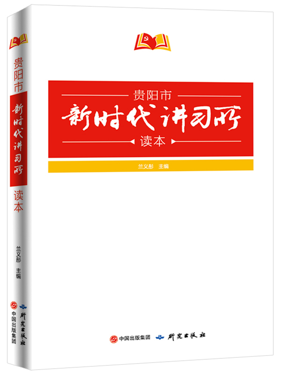贵阳市新时代讲习所读本
