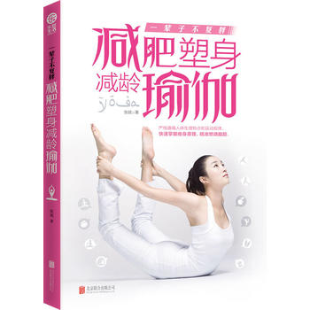 一辈子不复胖：塑身减龄瑜伽 张斌 9787550233010 北京联合出版公司