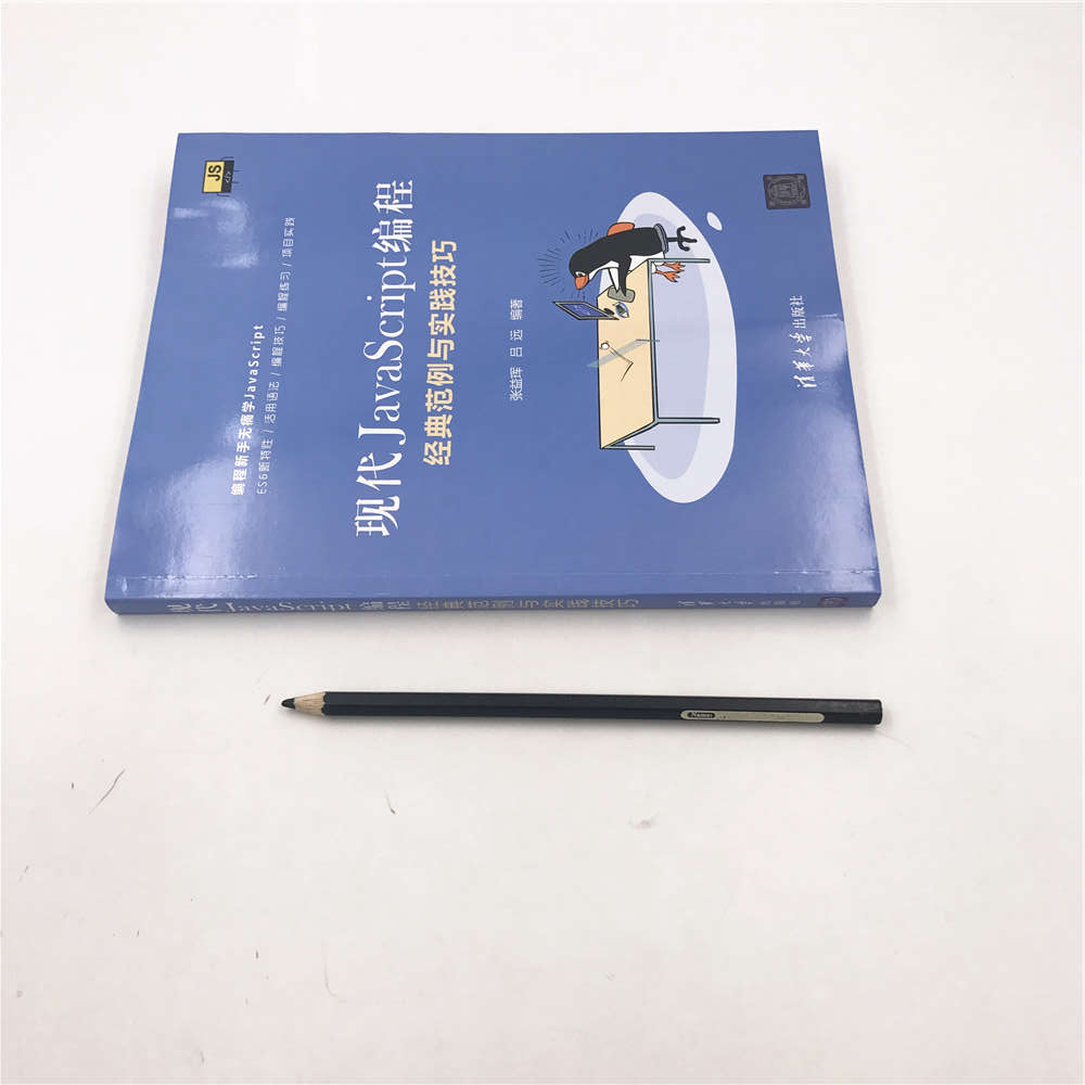 现代JavaScript编程：经典范例与实践技巧