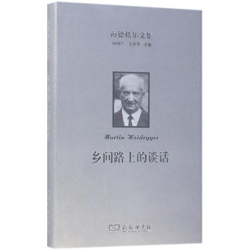 海德格尔文集乡间路上的谈话