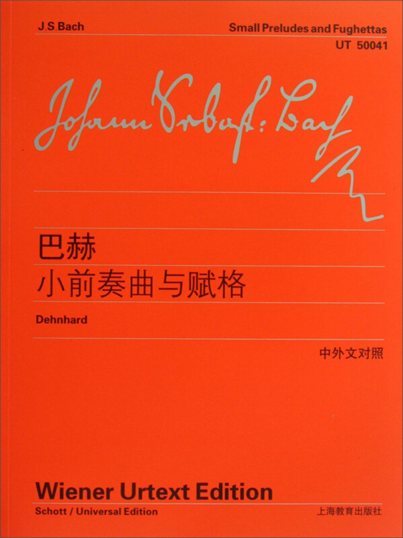 书籍 巴赫小前奏曲与赋格 上教社 巴赫小