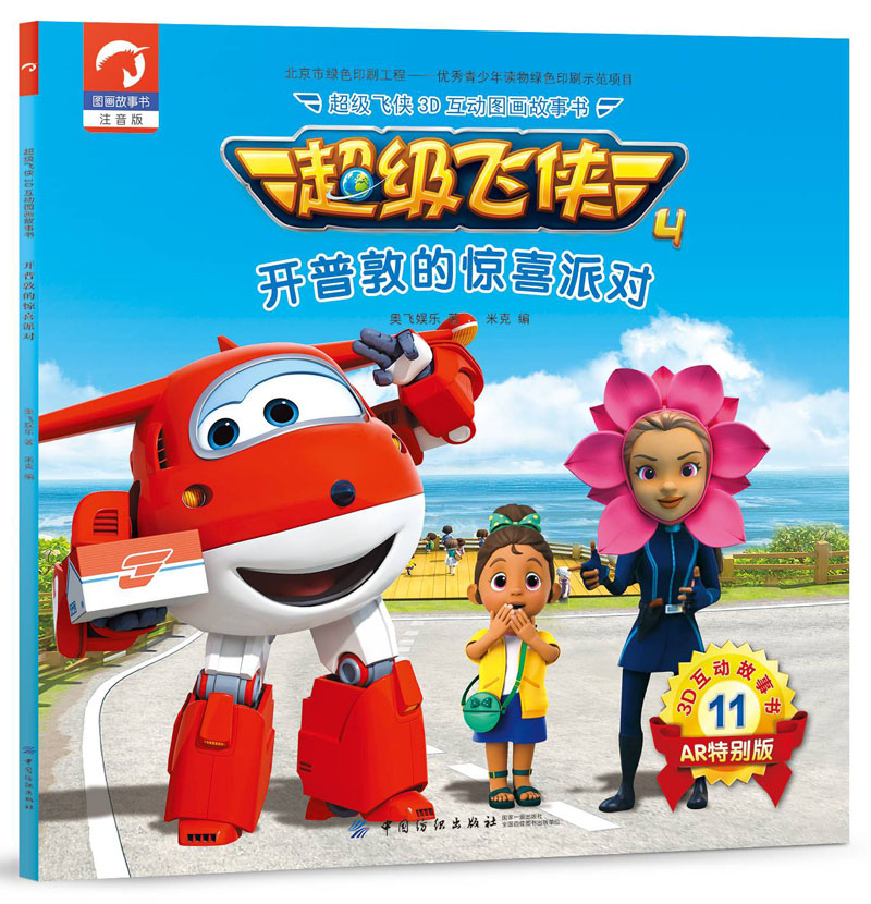 超级飞侠3D互动图画故事书·第四季11：开普敦的惊喜派对