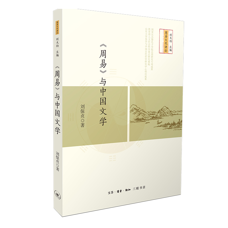 周易 与中国文学